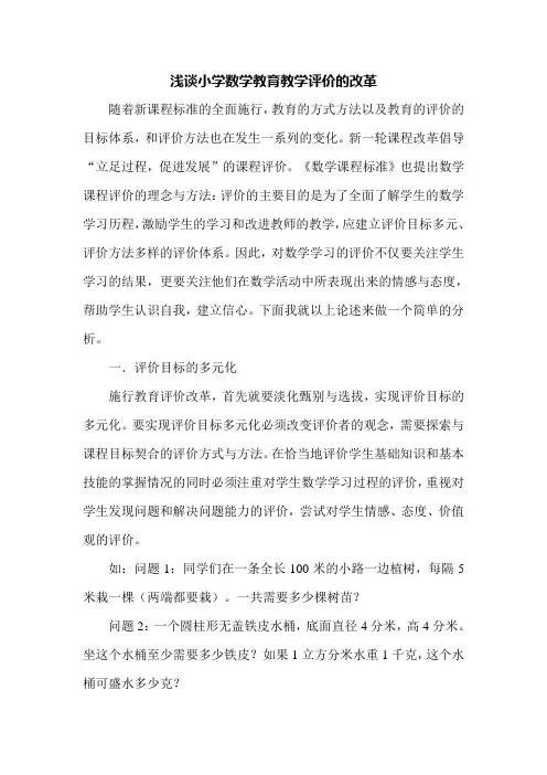 浅谈小学数学评价改革