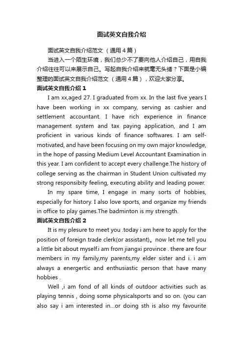 面试英文自我介绍范文（通用4篇）