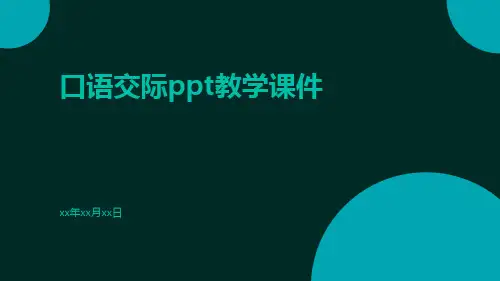口语交际PPT教学课件