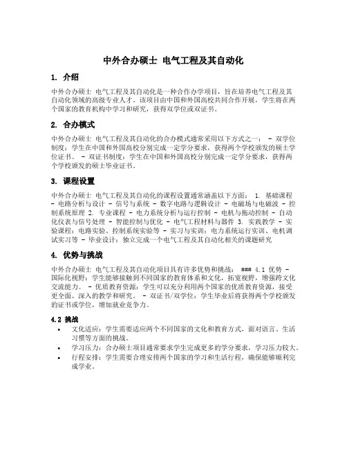 中外合办硕士 电气工程及其自动化
