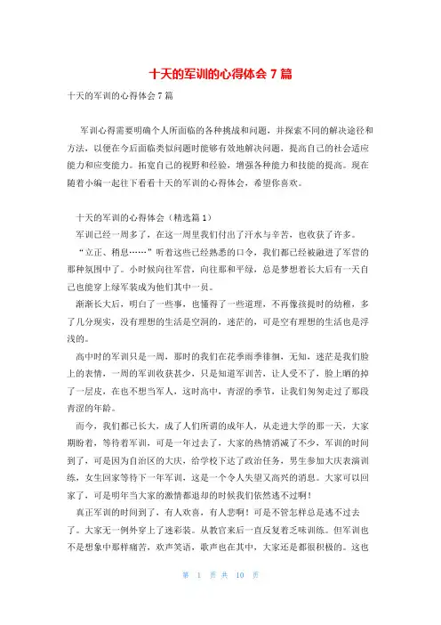 十天的军训的心得体会7篇