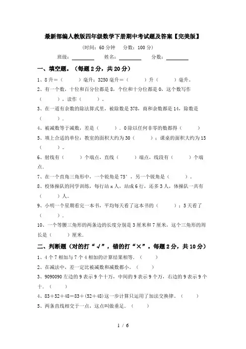 最新部编人教版四年级数学下册期中考试题及答案【完美版】