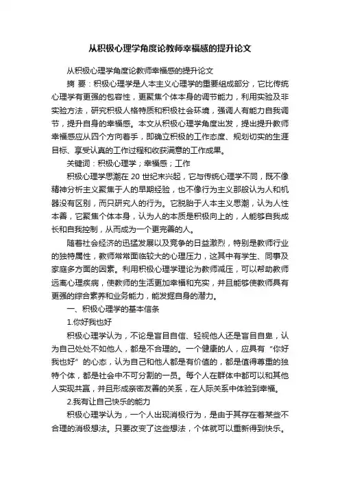 从积极心理学角度论教师幸福感的提升论文