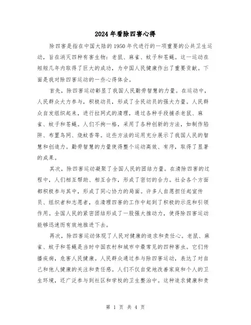 2024年看除四害心得(2篇)