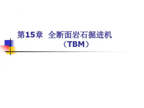 全断面岩石掘进机TBM