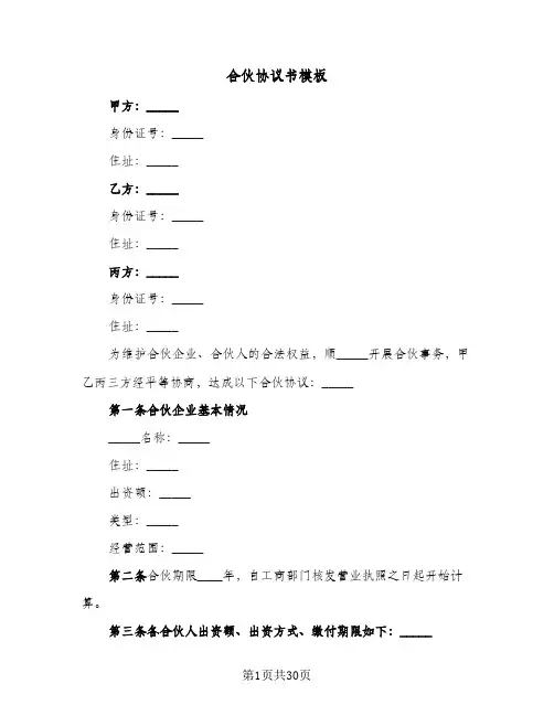 合伙协议书模板(6篇)