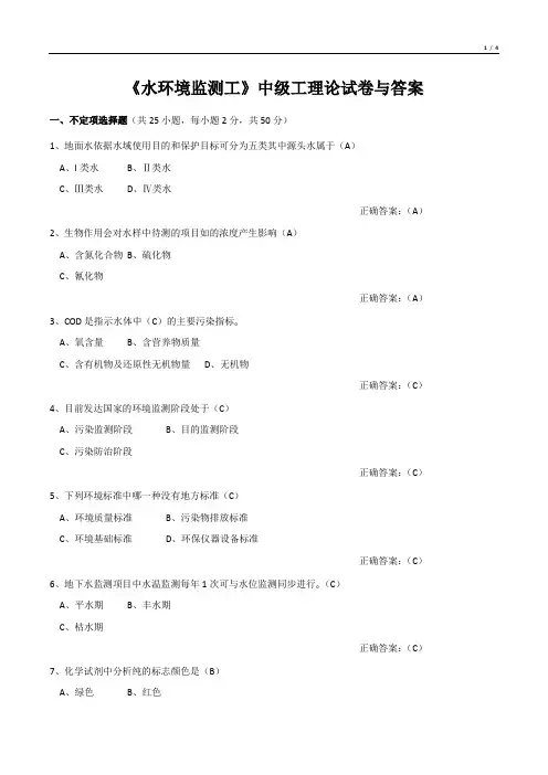 《水环境监测工》中级工理论试卷与答案
