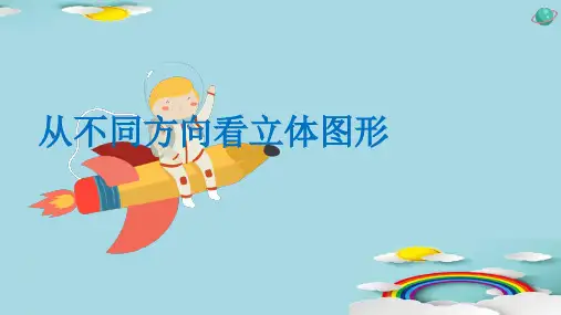 人教版数学七年级上册第四章4.1《从不同方向看立体图形》14张PPT课件