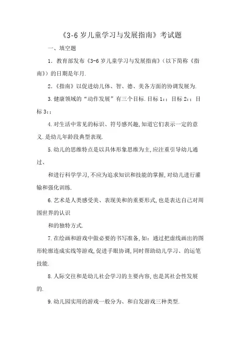 《3-6岁儿童学习与发展指南》考试题