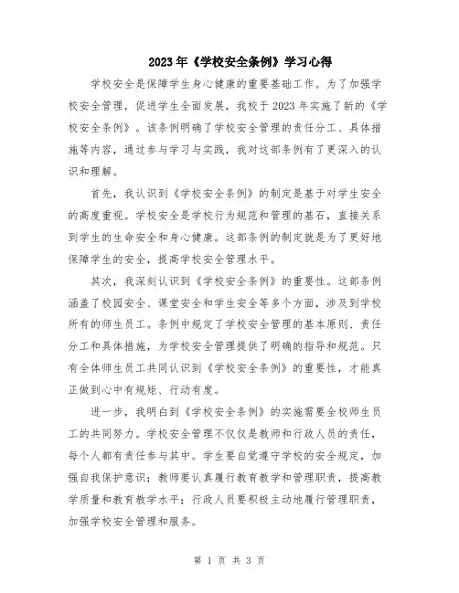 2023年《学校安全条例》学习心得