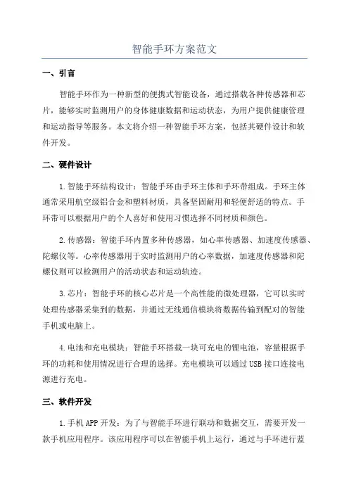 智能手环方案范文