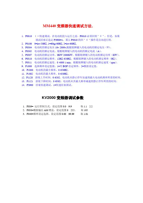 MM440变频器快速调试方法