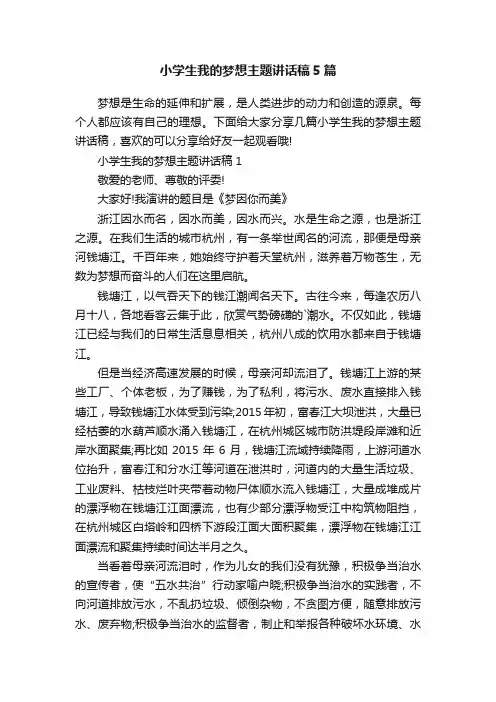 小学生我的梦想主题讲话稿5篇