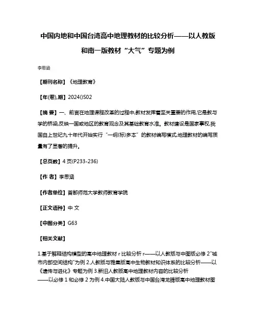 中国内地和中国台湾高中地理教材的比较分析——以人教版和南一版教材“大气”专题为例