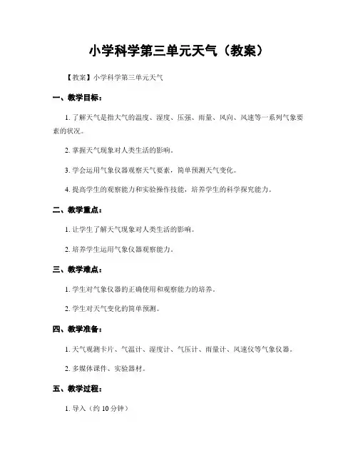 小学科学第三单元天气(教案)