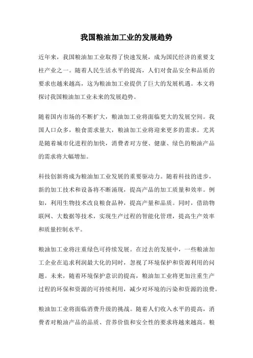 我国粮油加工业的发展趋势