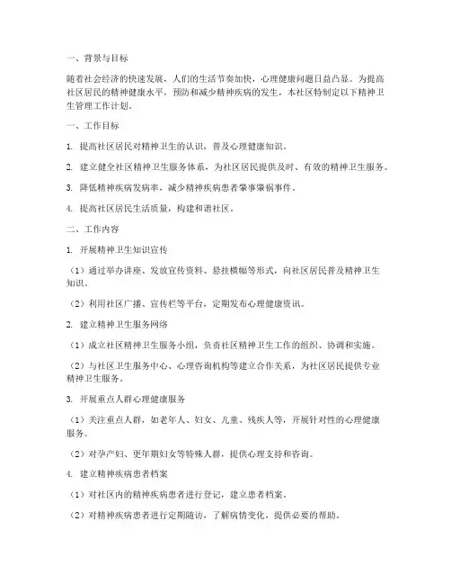 社区精神卫生管理工作计划