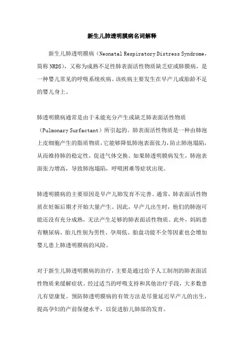 新生儿肺透明膜病名词解释