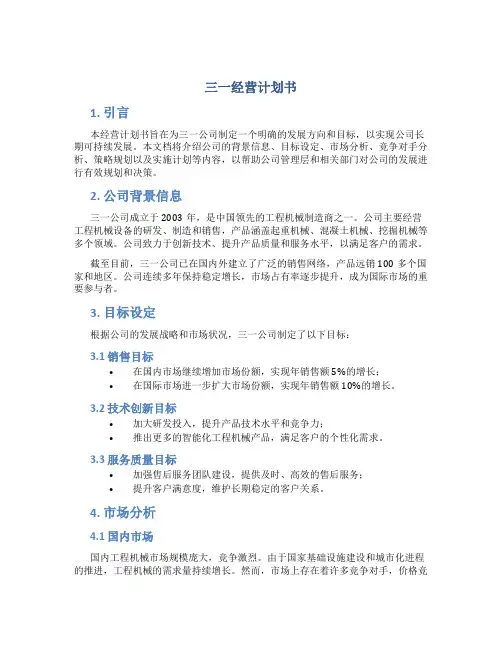 三一经营计划书