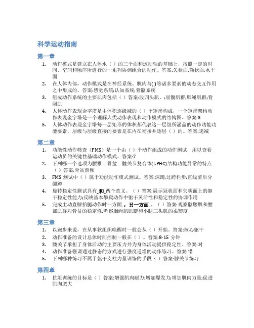 智慧树答案科学运动指南知到答案见面课章节测试2022年