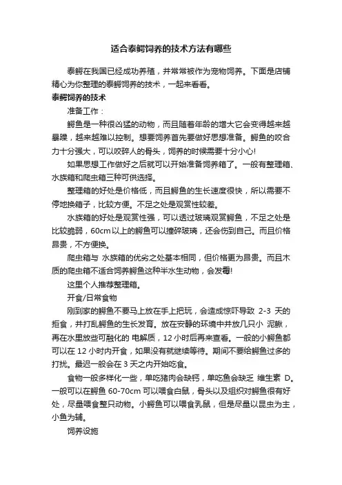 适合泰鳄饲养的技术方法有哪些
