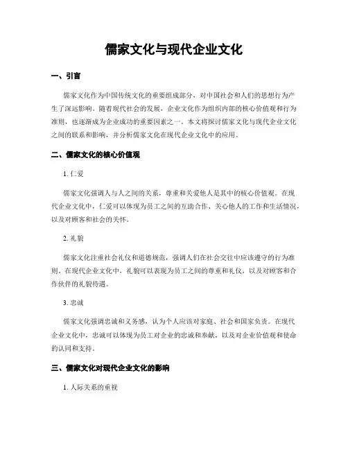 儒家文化与现代企业文化