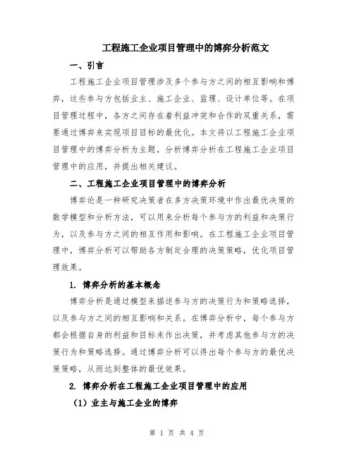 工程施工企业项目管理中的博弈分析范文