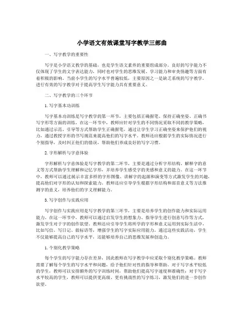 小学语文有效课堂写字教学三部曲