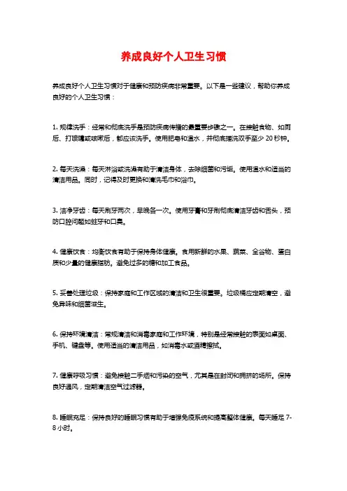 养成良好个人卫生习惯