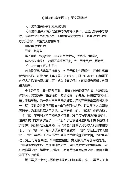 《山坡羊·潼关怀古》原文及赏析