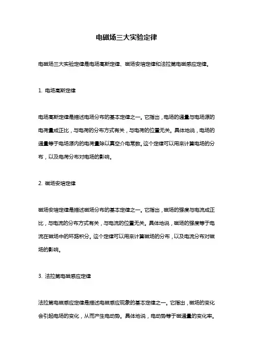 电磁场三大实验定律