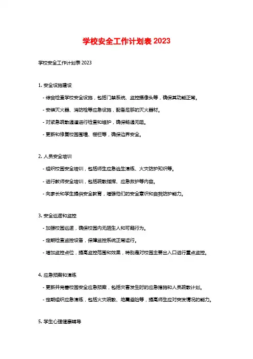 学校安全工作计划表2023