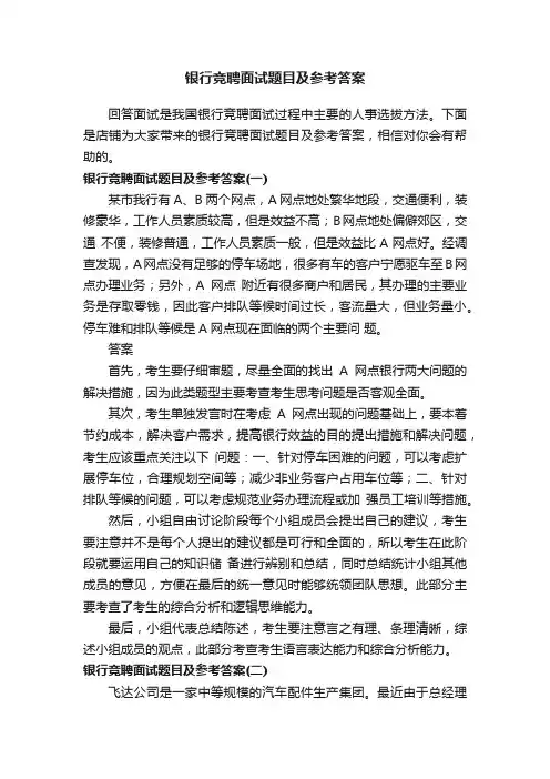 银行竞聘面试题目及参考答案