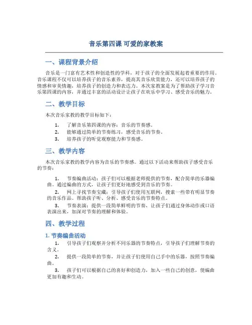 音乐第四课可爱的家教案