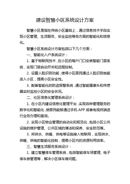 建设智慧小区系统设计方案