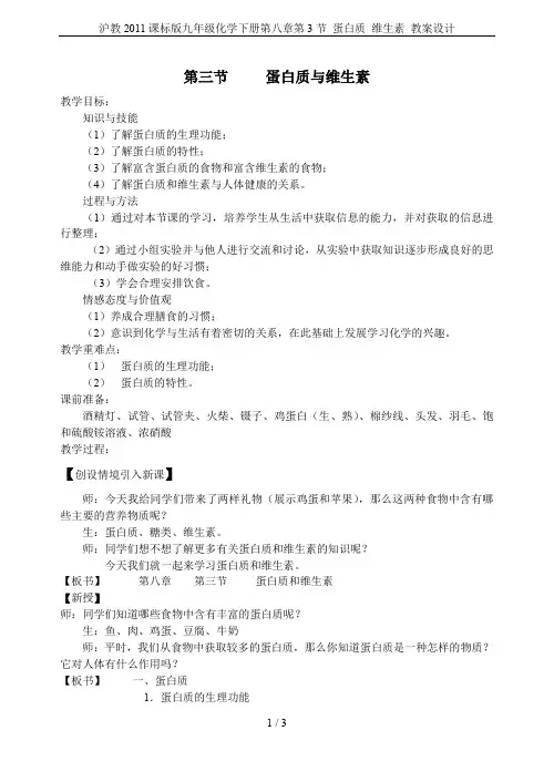 沪教2011课标版九年级化学下册第八章第3节 蛋白质 维生素 教案设计