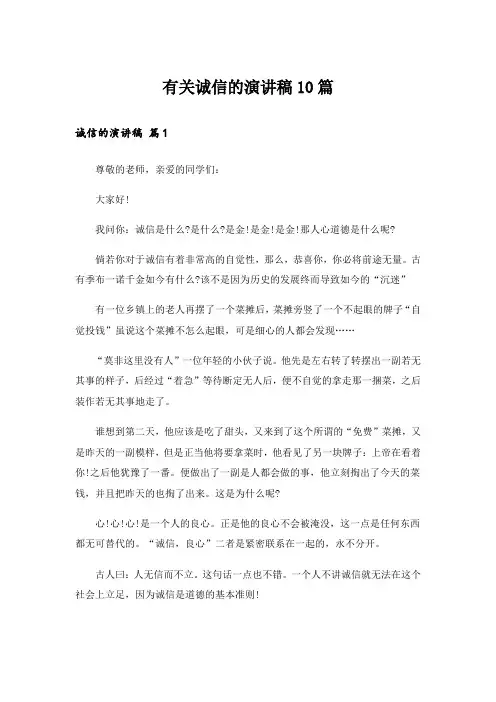 有关诚信的演讲稿10篇_1
