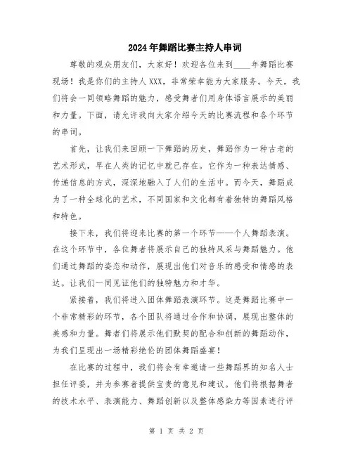 2024年舞蹈比赛主持人串词