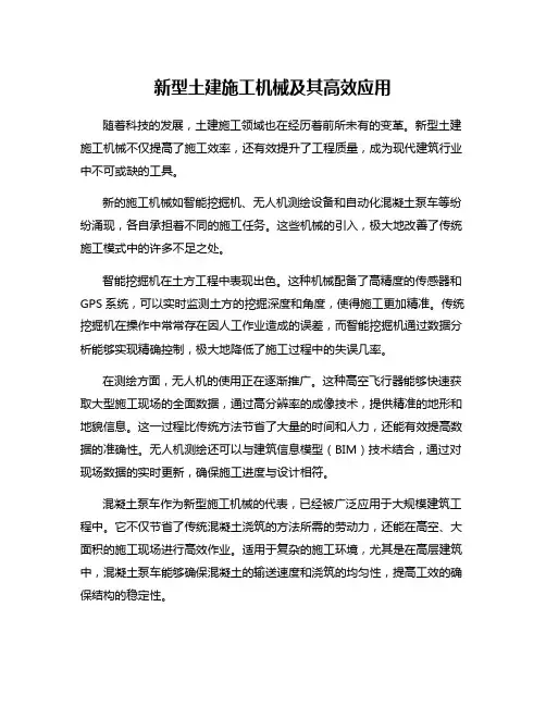 新型土建施工机械及其高效应用