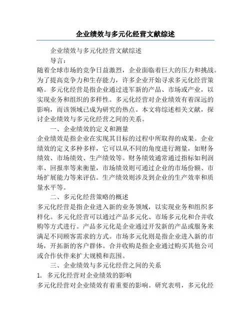 企业绩效与多元化经营文献综述