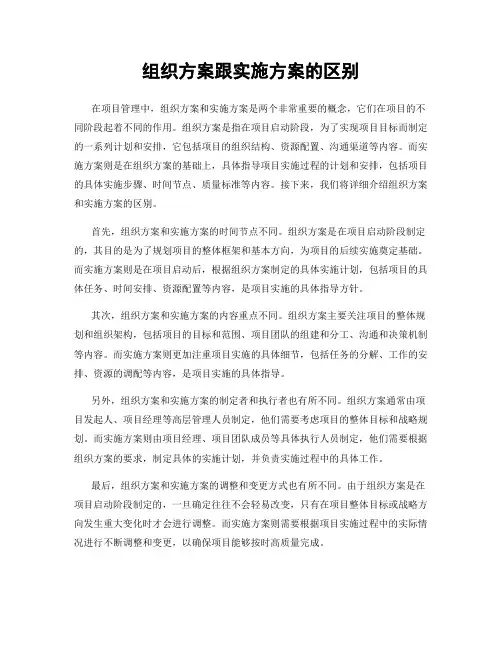 组织方案跟实施方案的区别