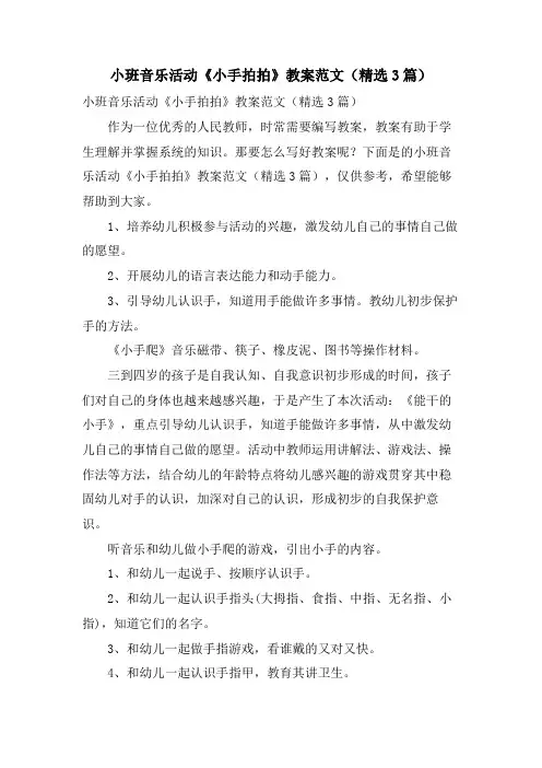 小班音乐活动《小手拍拍》教案范文(3篇)