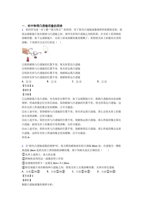 2020-2021中考物理凸透镜成像的规律题试题含答案