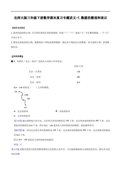 三年级下册数学期末复习专题讲义(知识点归纳典例讲解同步测试)-7.数据的整理和表示(1)