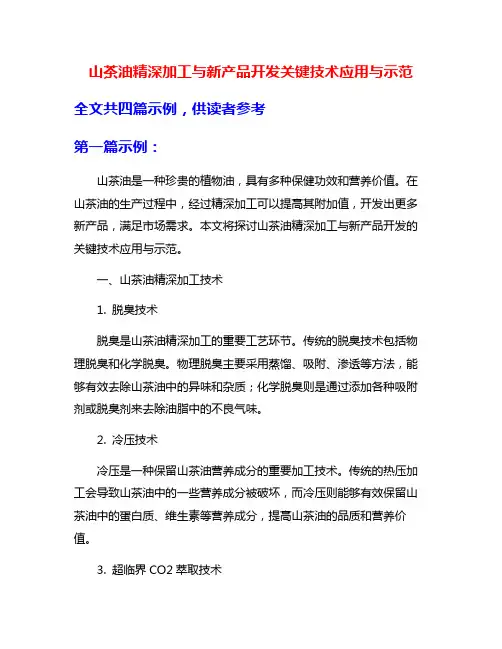 山茶油精深加工与新产品开发关键技术应用与示范