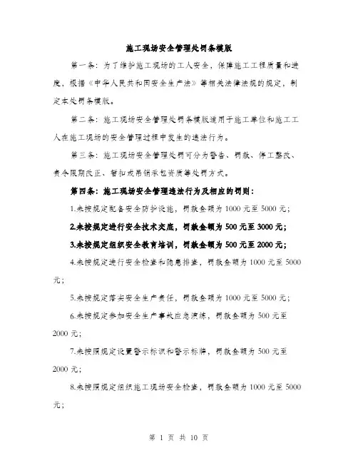 施工现场安全管理处罚条模版（3篇）
