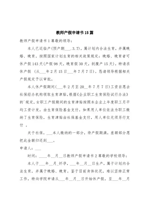 教师产假申请书15篇