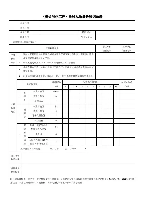 (模板制作工程)检验批质量检验记录表