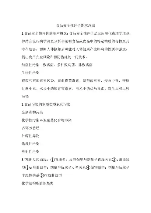 食品安全性评价期末总结