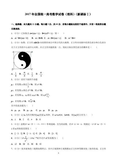 2017年全国统一高考数学试卷(理科)及答案